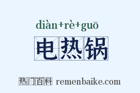 电热锅是什么意思的图片